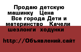 Продаю детскую машинку › Цена ­ 500 - Все города Дети и материнство » Качели, шезлонги, ходунки   